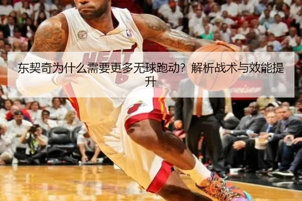 东契奇为什么需要更多无球跑动？解析战术与效能提升