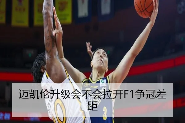 迈凯伦升级会不会拉开F1争冠差距